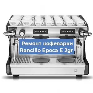 Замена дренажного клапана на кофемашине Rancilio Epoca E 2gr в Воронеже